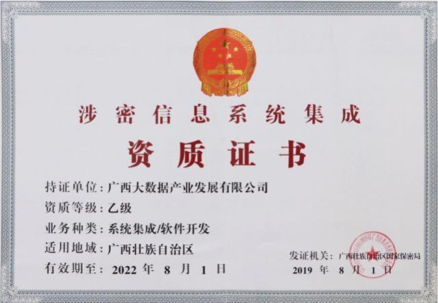 九次方廣西大數據公司榮獲《涉密信息系統集成資質證書》，業務版圖再拓展