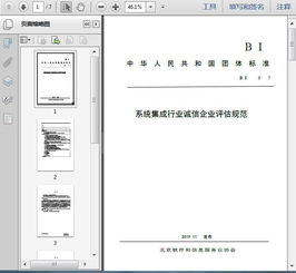 T/BSIA 003-2017 《系統集成行業誠信企業評估規范》與信息系統集成服務解讀