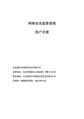 網路神警網絡安全監管系統(V9.4)用戶手冊